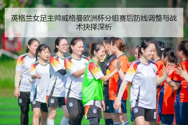 ying-ge-lan-nv-zu-zhu-shuai-wei-ge-man-ou-zhou-bei-fen-zu-sai-hou-fang-xian-tiao-zheng-yu-zhan-shu-jue-ze-shen-xi-2-704.jpg